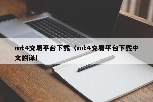 mt4交易平台下载（mt4交易平台下载中文翻译）