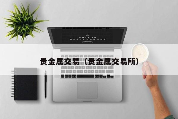贵金属交易（贵金属交易所）