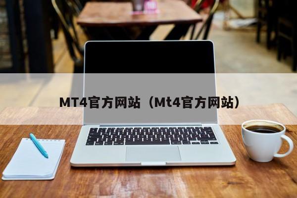MT4官方网站（Mt4官方网站）