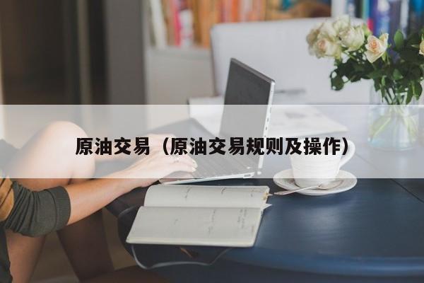 原油交易（原油交易规则及操作）