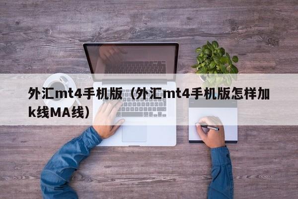 外汇mt4手机版（外汇mt4手机版怎样加k线MA线）
