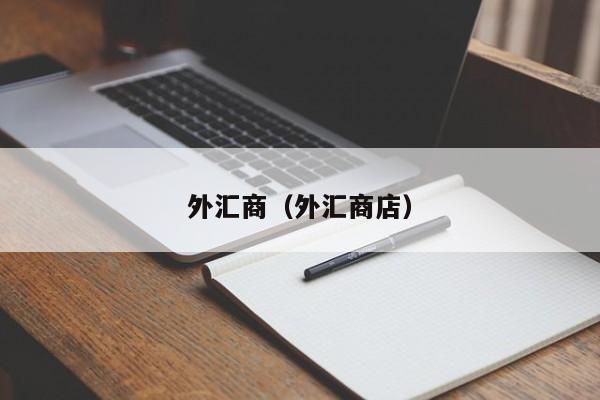 外汇商（外汇商店）