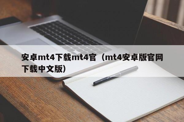 安卓mt4下载mt4官（mt4安卓版官网下载中文版）
