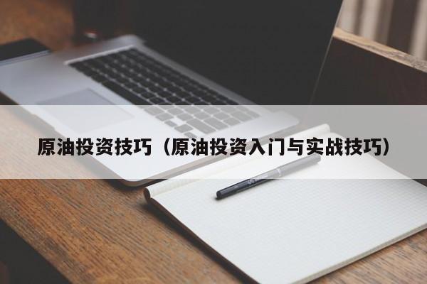 原油投资技巧（原油投资入门与实战技巧）