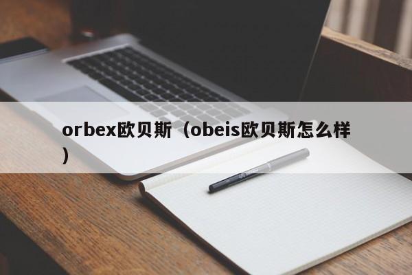 orbex欧贝斯（obeis欧贝斯怎么样）