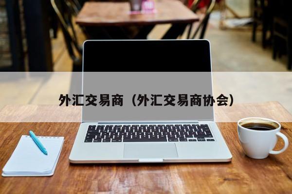 外汇交易商（外汇交易商协会）