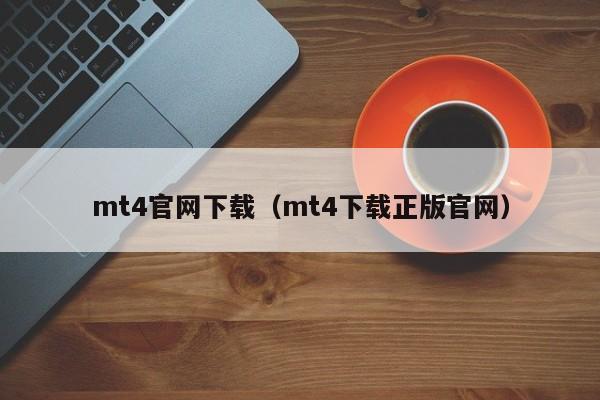 mt4官网下载（mt4下载正版官网）