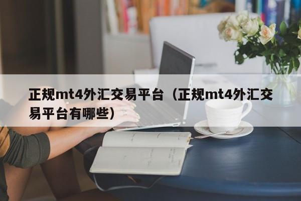 正规mt4外汇交易平台（正规mt4外汇交易平台有哪些）
