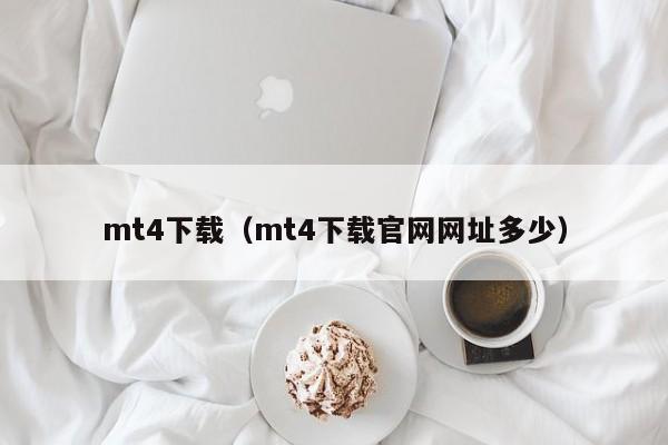 mt4下载（mt4下载官网网址多少）