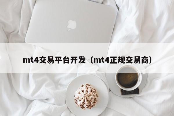 mt4交易平台开发（mt4正规交易商）