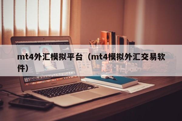 mt4外汇模拟平台（mt4模拟外汇交易软件）