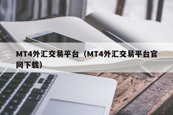 MT4外汇交易平台（MT4外汇交易平台官网下载）