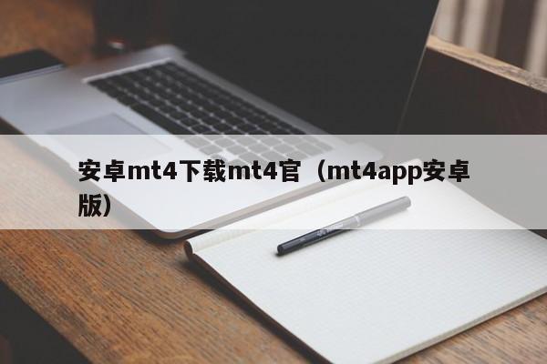 安卓mt4下载mt4官（mt4app安卓版）