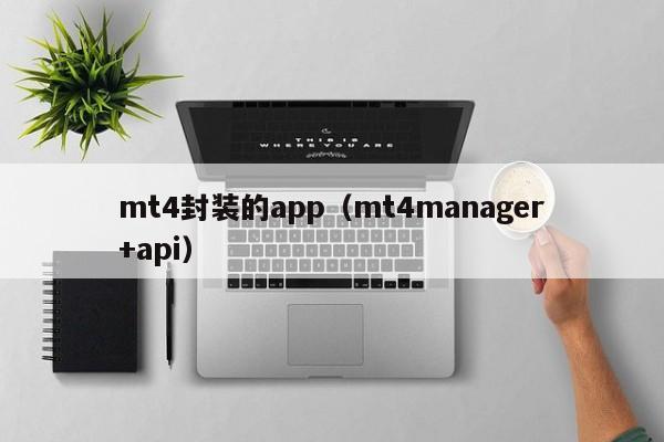 mt4封装的app（mt4manager+api）