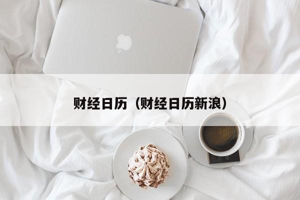 财经日历（财经日历新浪）