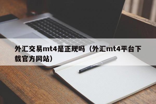 外汇交易mt4是正规吗（外汇mt4平台下载官方网站）