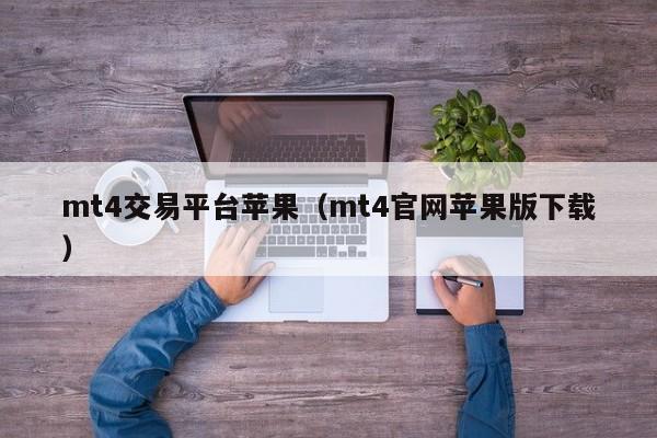 mt4交易平台苹果（mt4官网苹果版下载）