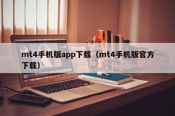 mt4手机版app下载（mt4手机版官方下载）