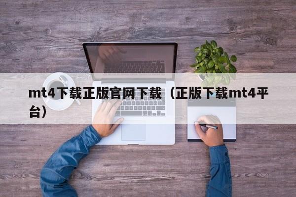 mt4下载正版官网下载（正版下载mt4平台）