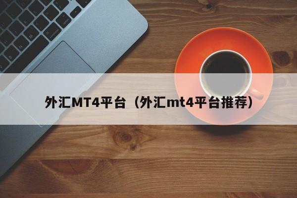 外汇MT4平台（外汇mt4平台推荐）