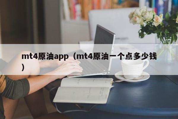 mt4原油app（mt4原油一个点多少钱）