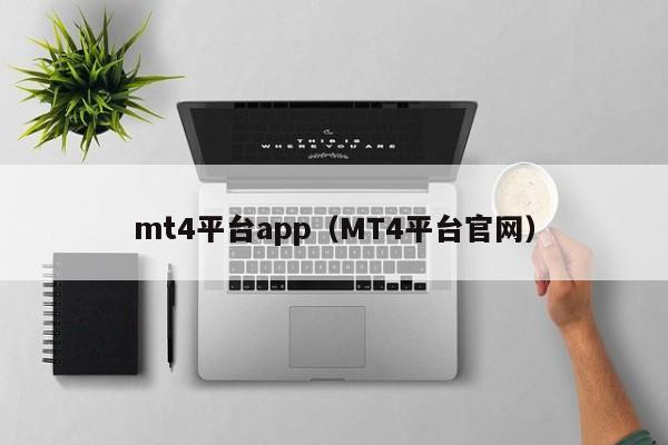 mt4平台app（MT4平台官网）