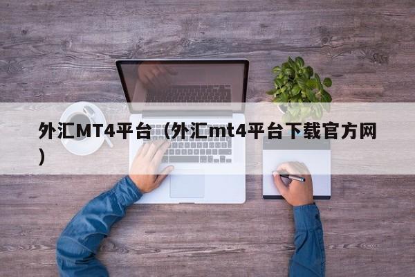 外汇MT4平台（外汇mt4平台下载官方网）
