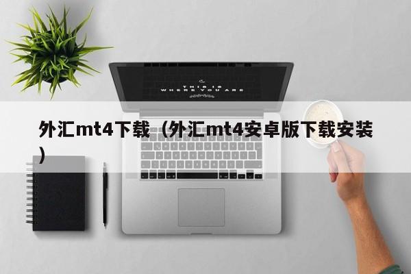外汇mt4下载（外汇mt4安卓版下载安装）