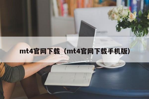 mt4官网下载（mt4官网下载手机版）