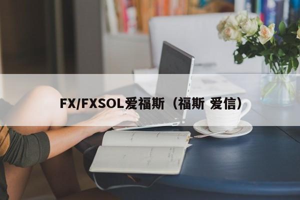 FX/FXSOL爱福斯（福斯 爱信）