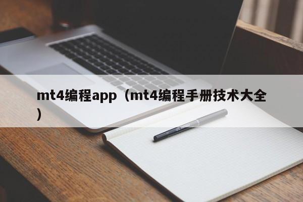 mt4编程app（mt4编程手册技术大全）