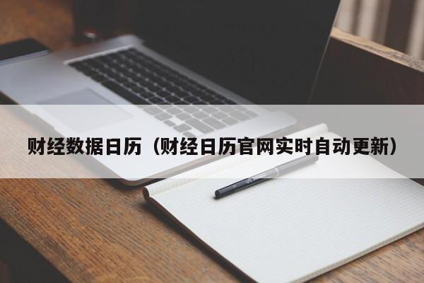 财经数据日历（财经日历官网实时自动更新）