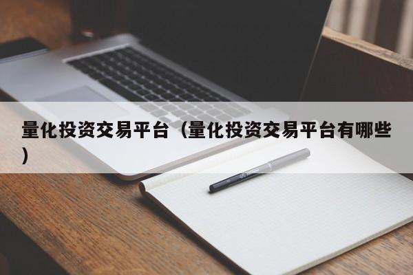 量化投资交易平台（量化投资交易平台有哪些）