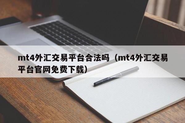 mt4外汇交易平台合法吗（mt4外汇交易平台官网免费下载）