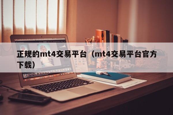 正规的mt4交易平台（mt4交易平台官方下载）
