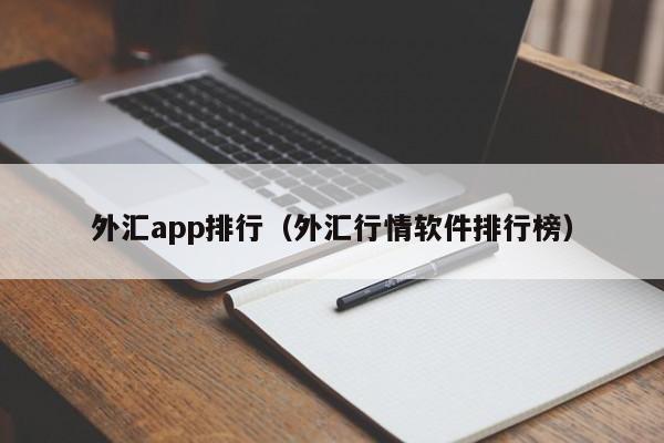 外汇app排行（外汇行情软件排行榜）