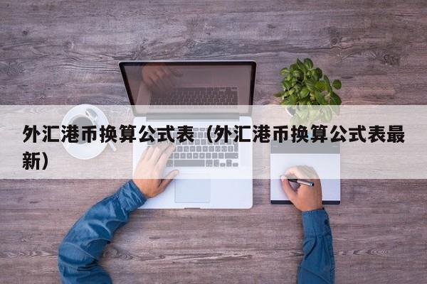 外汇港币换算公式表（外汇港币换算公式表最新）