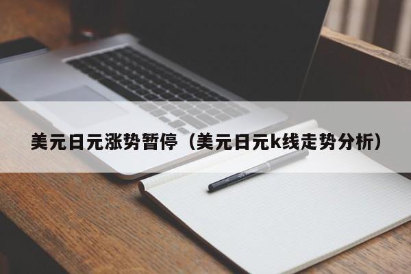 美元日元涨势暂停（美元日元k线走势分析）