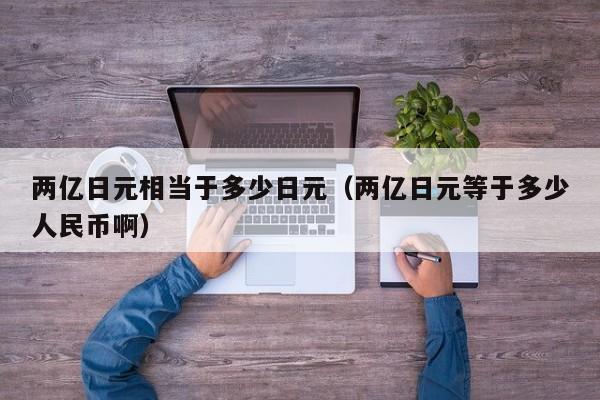 两亿日元相当于多少日元（两亿日元等于多少人民币啊）