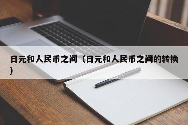 日元和人民币之间（日元和人民币之间的转换）