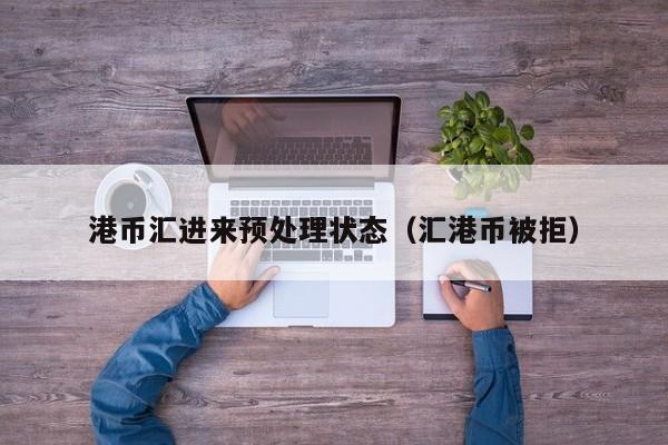 港币汇进来预处理状态（汇港币被拒）