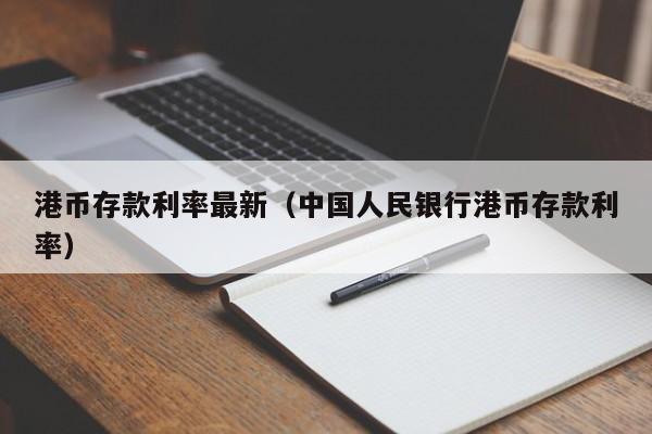 港币存款利率最新（中国人民银行港币存款利率）