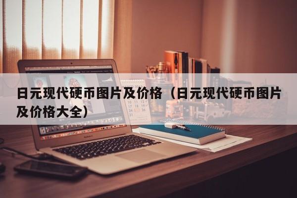 日元现代硬币图片及价格（日元现代硬币图片及价格大全）