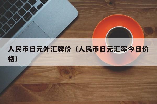 人民币日元外汇牌价（人民币日元汇率今日价格）
