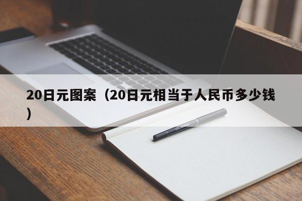 20日元图案（20日元相当于人民币多少钱）