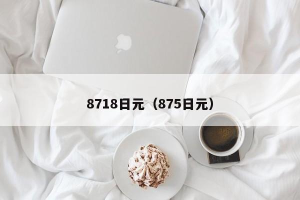 8718日元（875日元）