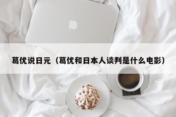 葛优说日元（葛优和日本人谈判是什么电影）