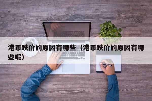 港币跌价的原因有哪些（港币跌价的原因有哪些呢）