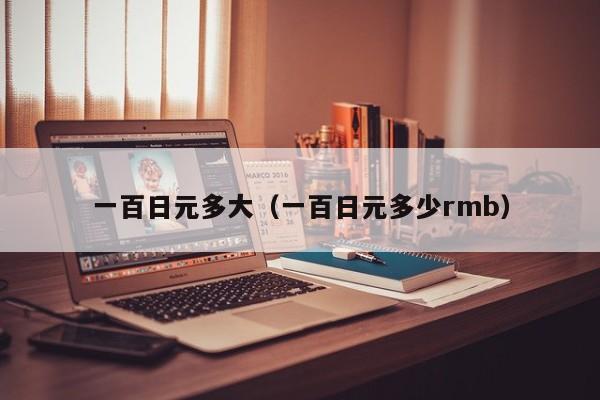 一百日元多大（一百日元多少rmb）