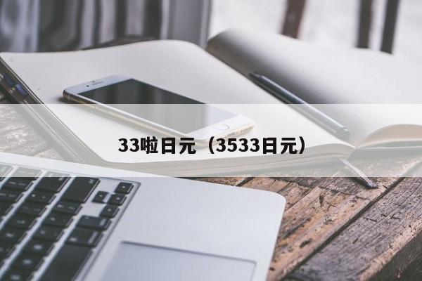 33啦日元（3533日元）